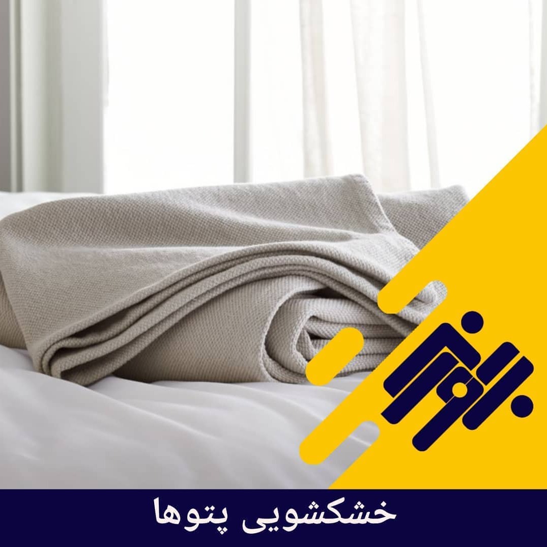 خشکشویی پتوها