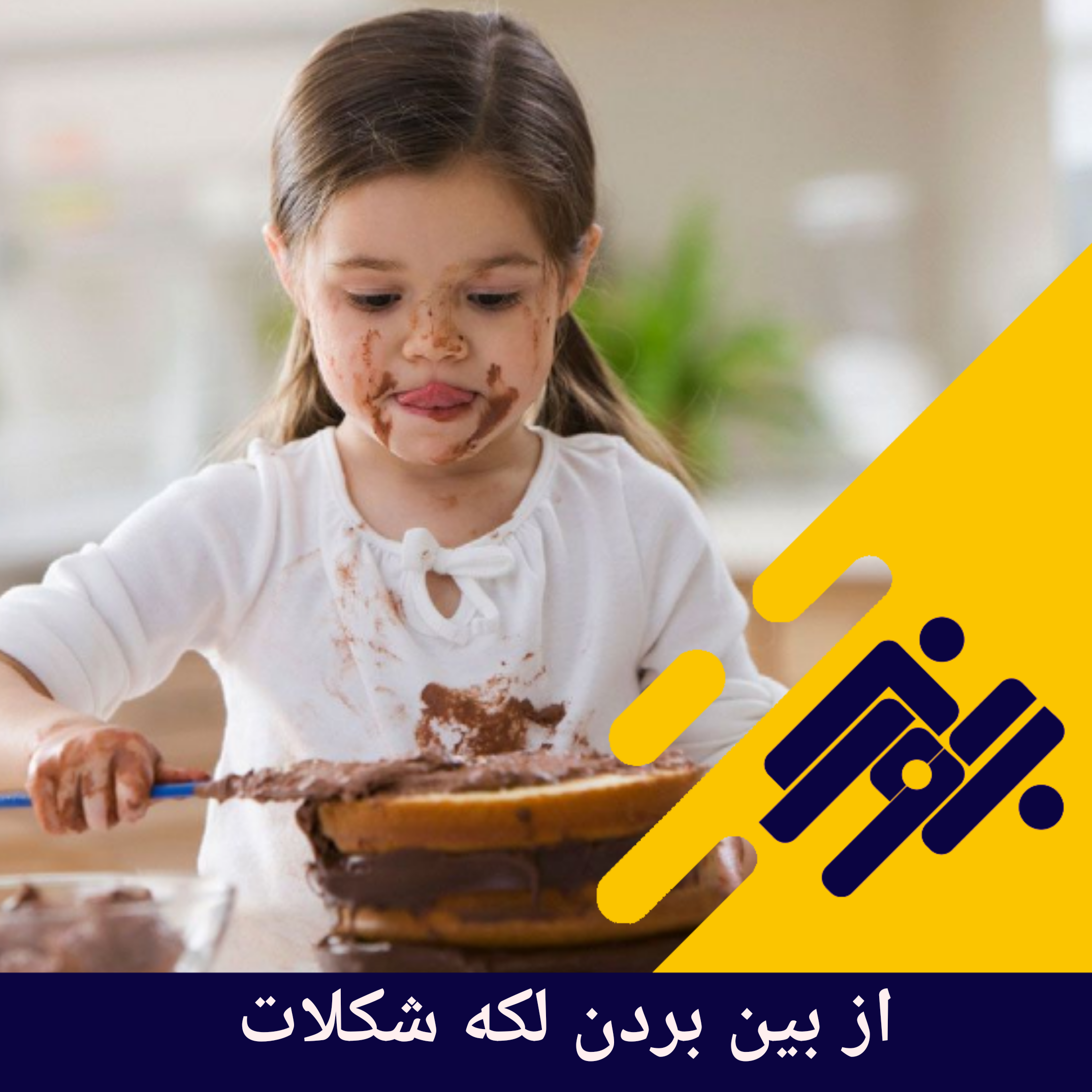 از بین بردن لکه شکلات