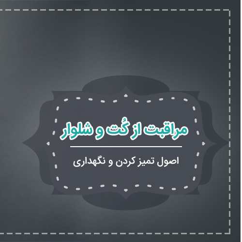 اصول تمیز کردن و نگهداری کت و شلوار و کفش