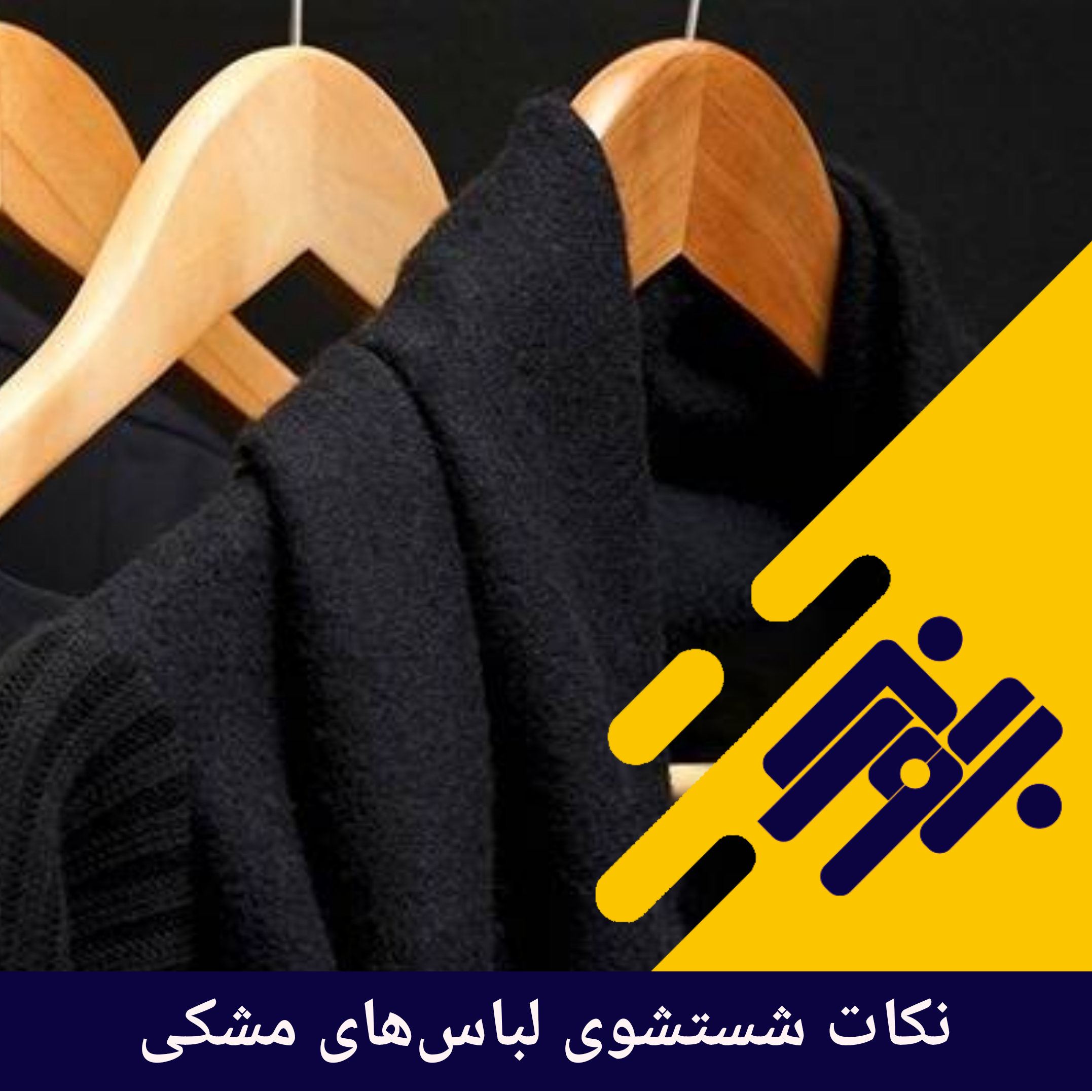نکات شستشوی لباسهای مشکی