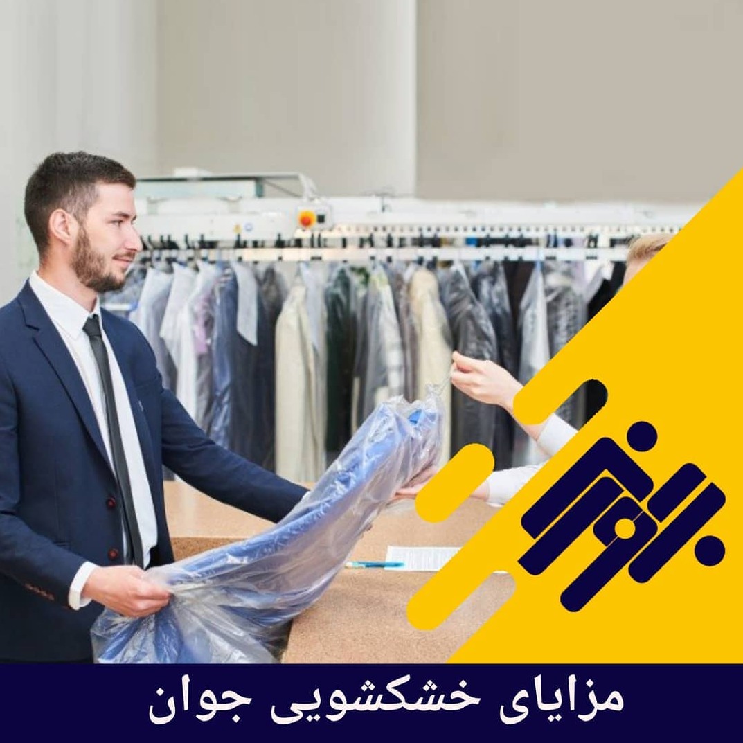 مزایای خشکشویی جوان