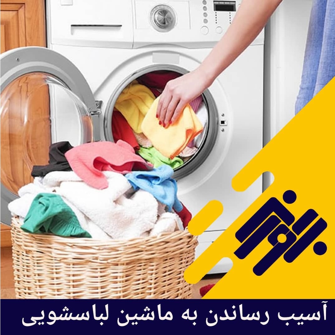 آسیب رساندن به ماشین لباسشویی