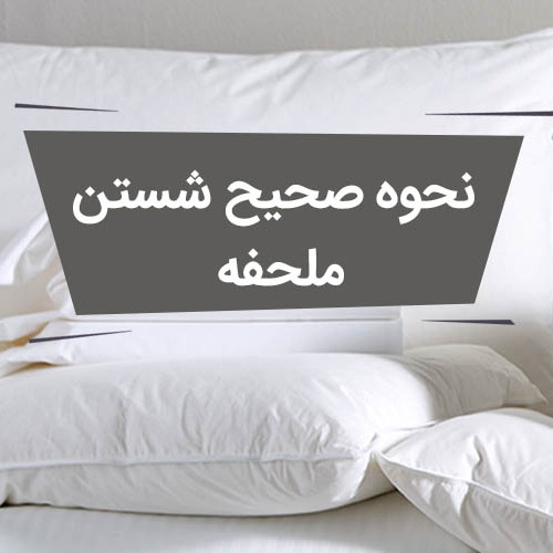 نکاتی برای شستن صحیح ملحفه و روتختی