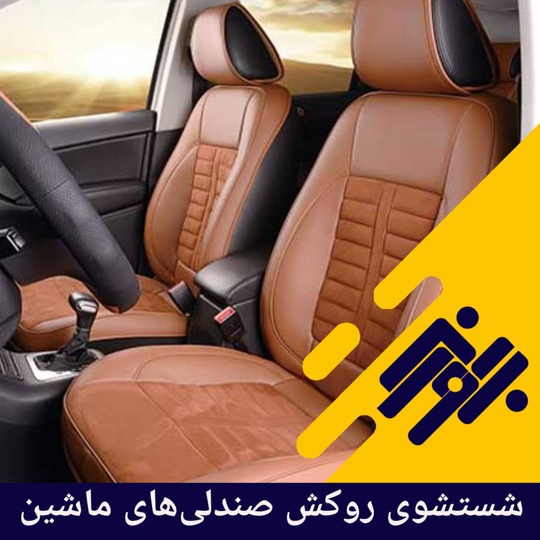 شستشوی روکش صندلیهای ماشین