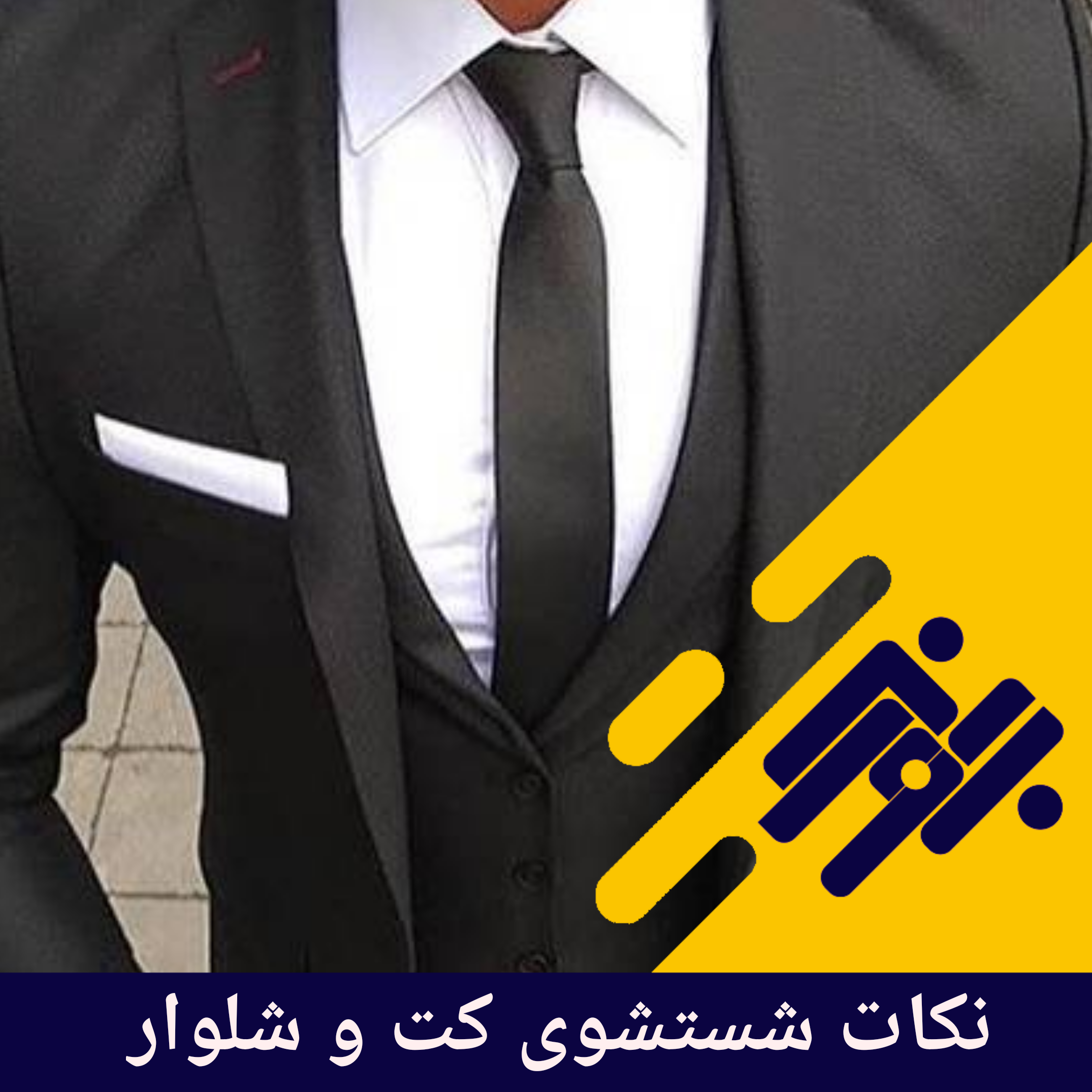 نکات شستشوی کت و شلوار