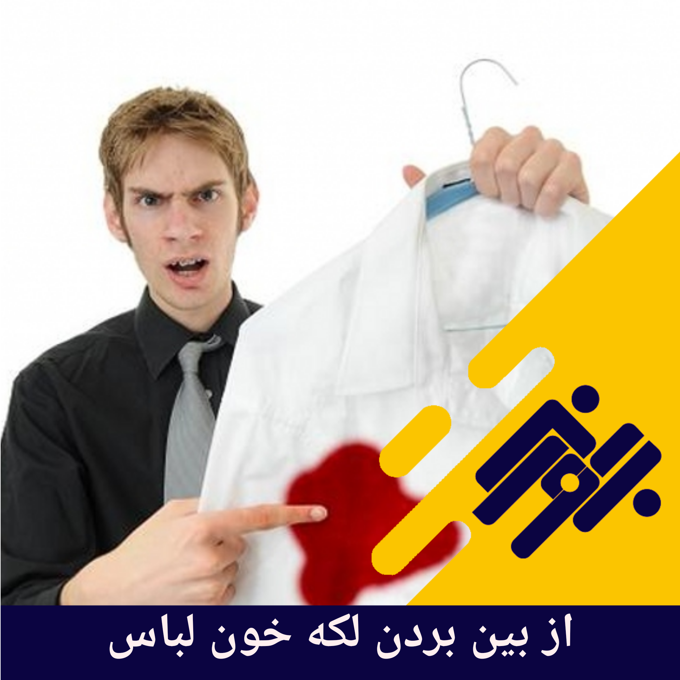 از بین بردن لکه خون لباس